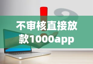 不审核直接放款1000app真实测评 这几个平台操作真简单