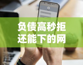 负债高秒拒还能下的网贷口子？这几个平台还能放款