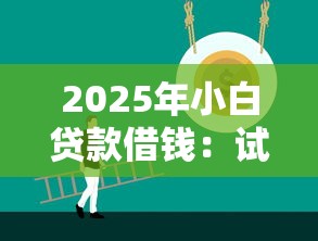 2025年小白贷款借钱：试试这五个网上正规贷款平台