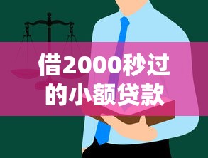 借2000秒过的小额贷款｜申请前必懂的5个避坑指南
