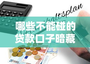 哪些不能碰的贷款口子暗藏风险？这4类千万别碰！
