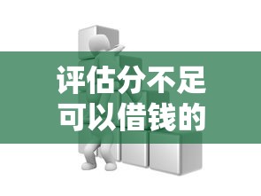 评估分不足可以借钱的网贷？这些低门槛平台实测有效