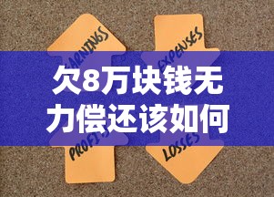 欠8万块钱无力偿还该如何解决？试试这5个自救方法