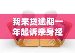 我来贷逾期一年起诉亲身经历：被催收后这样做才有效
