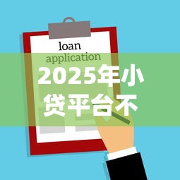 2025年小贷平台不看征信吗？公布5个借款平台可以借钱