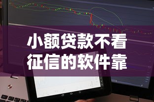 小额贷款不看征信的软件靠谱吗？实测这几款平台引发市场热议