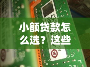 小额贷款怎么选？这些平台靠谱吗？看完秒懂！
