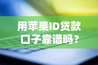 用苹果ID贷款口子靠谱吗？这些注意事项必须了解