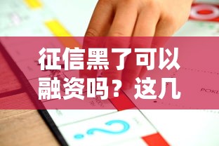 征信黑了可以融资吗？这几种方法或许能帮到你！