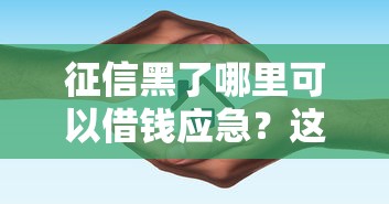 征信黑了哪里可以借钱应急？这5个正规平台或许能帮你！