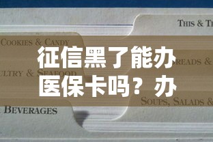 征信黑了能办医保卡吗？办理条件与补救方法解析