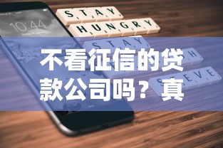 不看征信的贷款公司吗？真的有吗？实测5家低门槛平台