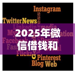 2025年微信借钱和芝麻信用，试试这五个网贷平台有那些