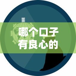 哪个口子有良心的？3个靠谱平台真实经验分享