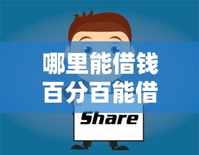 哪里能借钱百分百能借到的10万？过来人分享避坑经验