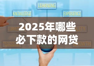 2025年哪些必下款的网贷平台好？公布5个应急借贷款500秒下平台