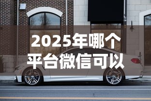 2025年哪个平台微信可以借钱的？罗列5个急用钱无视一切必下款的口子