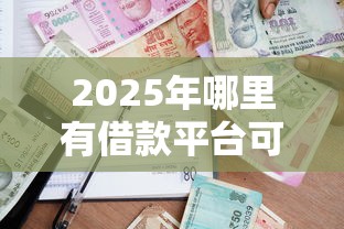 2025年哪里有借款平台可靠：公布五个征信不好负债高的口子