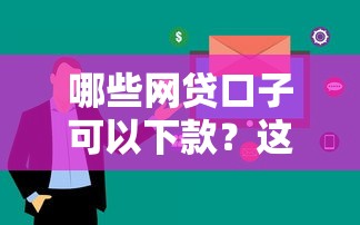 哪些网贷口子可以下款？这5个平台审核快、额度高
