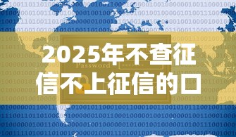 2025年不查征信不上征信的口子：试试这五个支付宝新口子人人一千