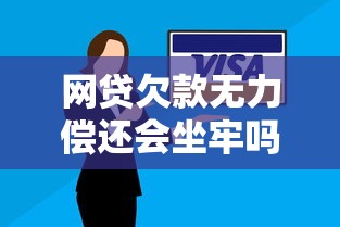 网贷欠款无力偿还会坐牢吗？别慌！真实情况可能和你想的不一样