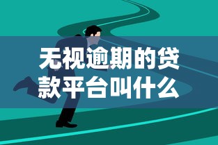 无视逾期的贷款平台叫什么？这5个方法或许更靠谱