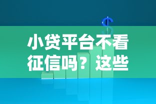 小贷平台不看征信吗？这些细节你可能没想到