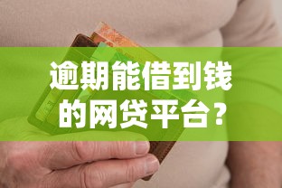 逾期能借到钱的网贷平台？这5类渠道还能下款！