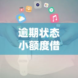 逾期状态小额度借钱还能借吗？这3个办法或许能帮你！
