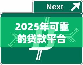 2025年可靠的贷款平台有哪些：梳理5个加微信审核必下的网贷平台