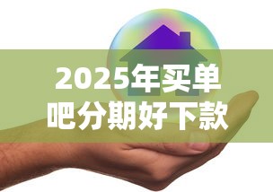 2025年买单吧分期好下款吗是真的吗：公布五个网贷平台正规利息低