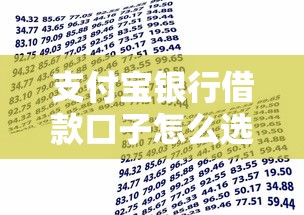支付宝银行借款口子怎么选？实测这几个渠道靠谱又省心