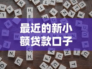 最近的新小额贷款口子有哪些？这几个低门槛平台实测靠谱