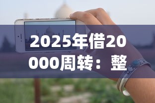 2025年借20000周转：整合五个手机上可以借钱的app
