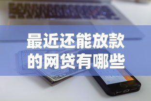 最近还能放款的网贷有哪些？实测这5家审核快额度高