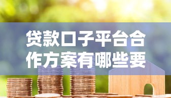 贷款口子平台合作方案有哪些要求？5个必知条件