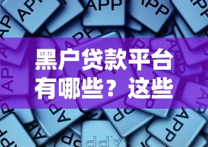 黑户贷款平台有哪些？这些渠道还能申请