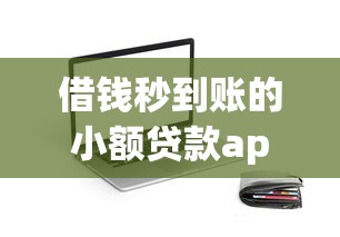 借钱秒到账的小额贷款app推荐，这几款真实可靠还能快速放款！