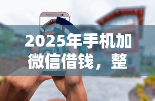 2025年手机加微信借钱，整合5个微博专享借钱平台