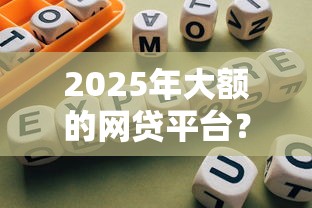 2025年大额的网贷平台？罗列5个黑户微信借500的平台