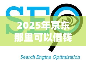 2025年京东那里可以借钱？看看这五个信誉好的网贷平台