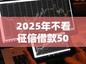 2025年不看征信借款5000马上到账的极风分期？公布5个平台借钱比较容易