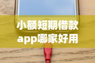 小额短期借款app哪家好用？实测这5个平台审批快、额度灵活