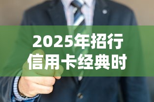 2025年招行信用卡经典时间被拒：看看这5个不看征信无视黑白百分百下款平台