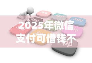 2025年微信支付可借钱不可提现，推荐五个无视黑白户网贷app