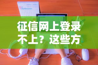 征信网上登录不上？这些方法帮你搞定贷款申请