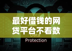 最好借钱的网贷平台不看数据？这几个门槛低到离谱！