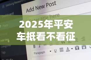 2025年平安车抵看不看征信，梳理五个19岁贷款平台