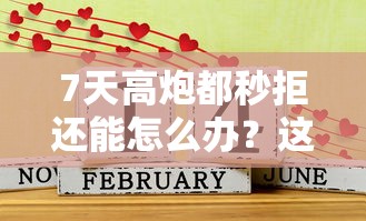 7天高炮都秒拒还能怎么办？这些新路子我试了三次才成功