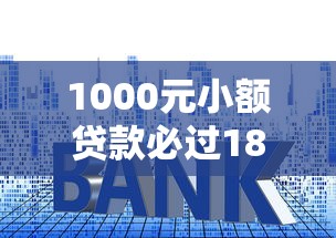 1000元小额贷款必过18岁？真实申请技巧全解析